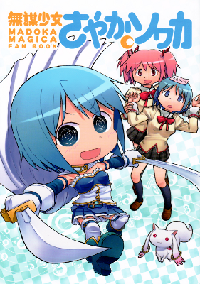 Mahou Shoujo Madoka★Magica - Mubou Shoujo Sayaka Sowaka (Doujinshi)